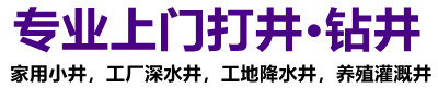 打深水井,钻井公司,农田灌溉井,家用小洋井,工地降水井-打井钻井公司